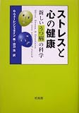 ストレスと心の健康―新しいうつ病の科学