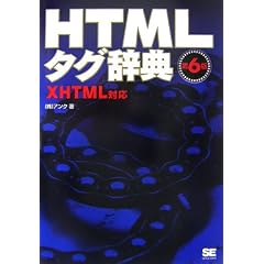 HTMLタグ辞典 第6版 XHTML対応
