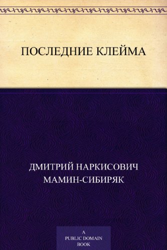 Последние клейма (Russian Edition)