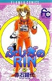 ふ・し・ぎのRIN 5 (フラワーコミックス) ふ・し・ぎのRIN