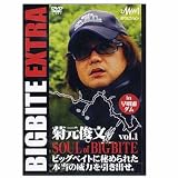 釣りビジョン 菊元俊文 BIGBITE EXTRA vol.1 「SOUL of BIGBITE」 DVD90+140分