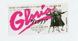 映画半券 ジーナ・ローランズ「グロリア」 ジーナ・ローランズ