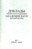 Doklady Sibirskogo Otdeleniia Akademii Nauk Vysshei Shkoly