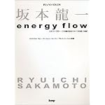 坂本龍一〈エナジーフロー〉―Piano solos  ピアノ・ピース