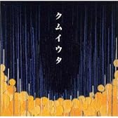 クムイウタ