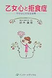 乙女心と拒食症―やせは心の安全地帯-