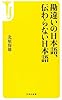 勘違いの日本語、伝わらない日本語 (宝島社新書)