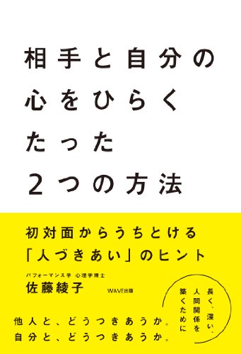 相手と自分の心をひらく たった2つの方法