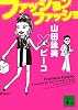 ファッション ファッショ (講談社文庫)