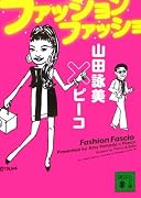 ファッション ファッショ (講談社文庫)