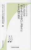 わたしたちを「何とも言えない」気持ちにさせる56の現実―いつもここからの話 (TOKYO FM新書 1)-