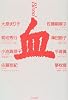 血