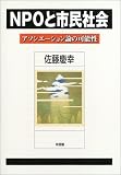NPOと市民社会―アソシエーション論の可能性