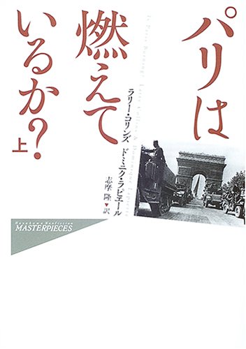 �p���͔R���Ă��邩?(��) (�n���J���E�m���t�B�N�V�����E�}�X�^�[�s�[�X)