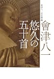 會津八一 悠久の五十首