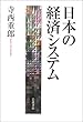 日本の経済システム