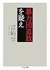 暴力団追放を疑え (ちくま文庫)