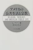 アメリカの公共生活と宗教