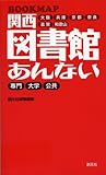 関西図書館あんない―BOOKMAP