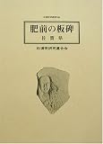 肥前の板碑(佐賀県編)/