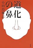 イメージ: 道化の鼻