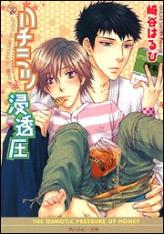 Cover image : ハチミツ浸透圧 (角川ルビー文庫)
