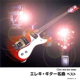 エレキ・ギター名曲 ベスト