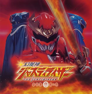 幻星神ジャスティライザー 音楽集 勇の巻 高梨康治 TVサントラ