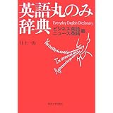 英語丸のみ辞典 ビジネス英語・ニュース英語篇 英語丸のみ辞典 ビジネス英語・ニュース英語篇