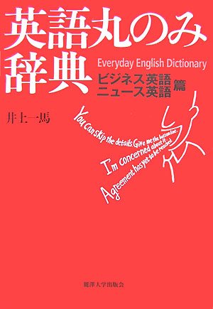 英語丸のみ辞典 ビジネス英語・ニュース英語篇