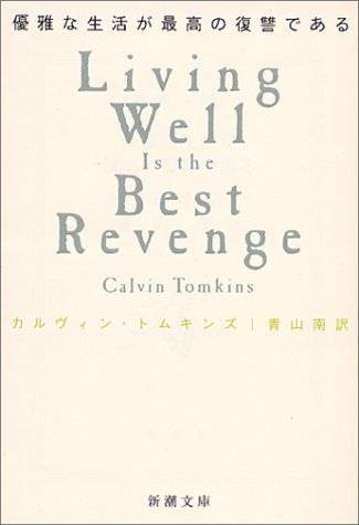 優雅な生活が最高の復讐である (新潮文庫)