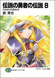 Cover image : 伝説の勇者の伝説(8) 行方知れずの恩知らず (富士見ファンタジア文庫)