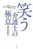 笑う介護士の極意―SODEYAMA式&ldquo;笑いの介護&rdquo;のつくり方