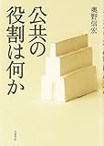 公共の役割は何か