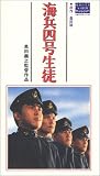 海兵四号生徒 [VHS]の画像