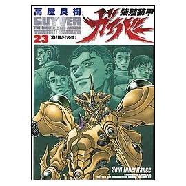 強殖装甲ガイバー(23) (カドカワコミックスAエース)