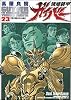 強殖装甲ガイバー(23) (カドカワコミックスAエース)