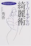 スーパーモデルの綺麗術