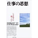 仕事の思想―なぜ我々は働くのか (PHP文庫)