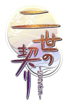 二世の契り(ニセノチギリ)(通常版)(2010年6月発売予定)