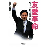 友愛革命―鳩山由紀夫の素顔