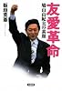 友愛革命―鳩山由紀夫の素顔