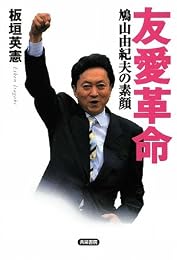 友愛革命―鳩山由紀夫の素顔