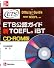 ETS公認ガイド新TOEFLiBT CD‐ROM版