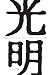 Dogen on Meditation And Thinking: A Reflection on His View of Zen