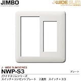 【JIMBO】神保電器　J-WIDE SLIMシリーズ　スイッチ＋コンセントプレート2連用  スイッチ＋コンセント3口 NWP-S3