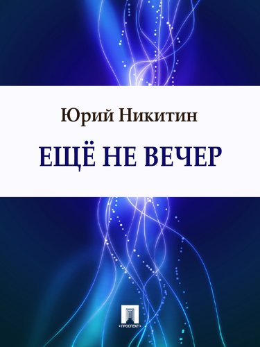 Еще не вечер (Russian Edition)