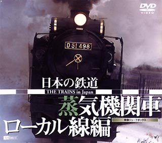 Cover image : 日本の鉄道/蒸気機関車・ローカル線編 [DVD]