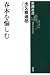 新潮選書 春本を愉しむ