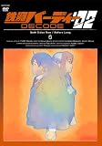 Ŵ�ӥС��ǥ��� DECODE:02 6(�̾���) [DVD]